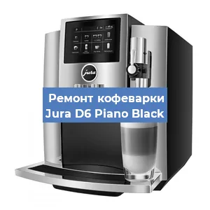 Замена счетчика воды (счетчика чашек, порций) на кофемашине Jura D6 Piano Black в Ростове-на-Дону